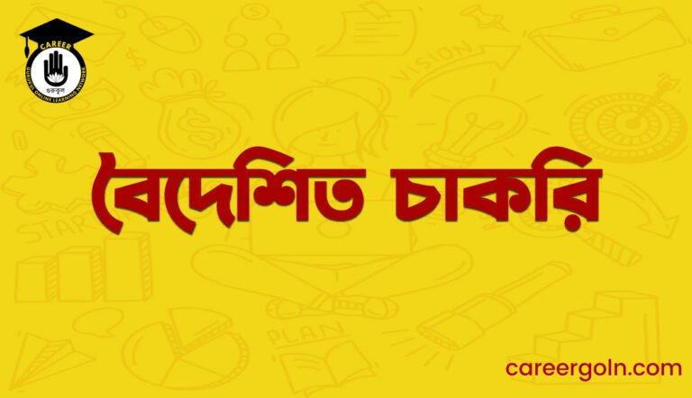 বৈদেশিত চাকরি