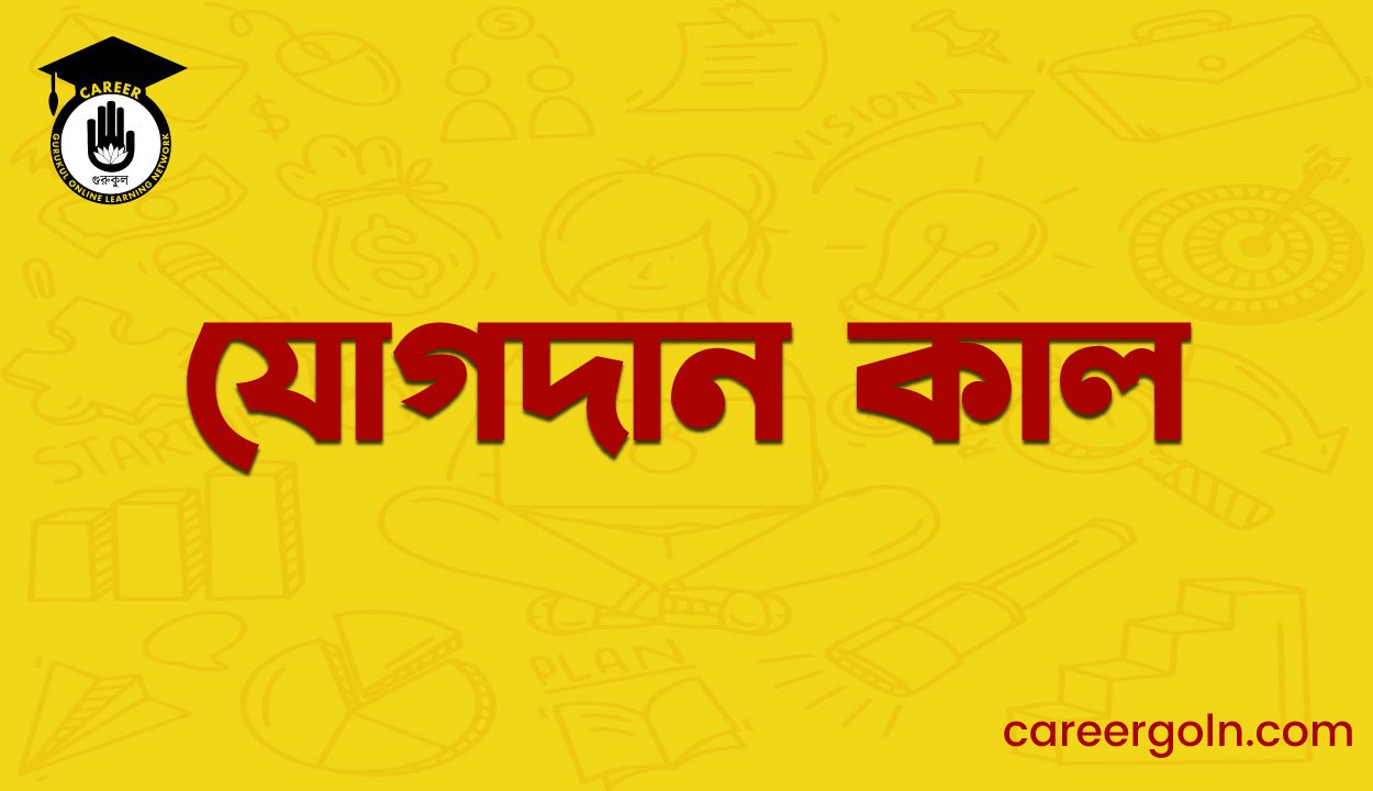যোগদান কাল