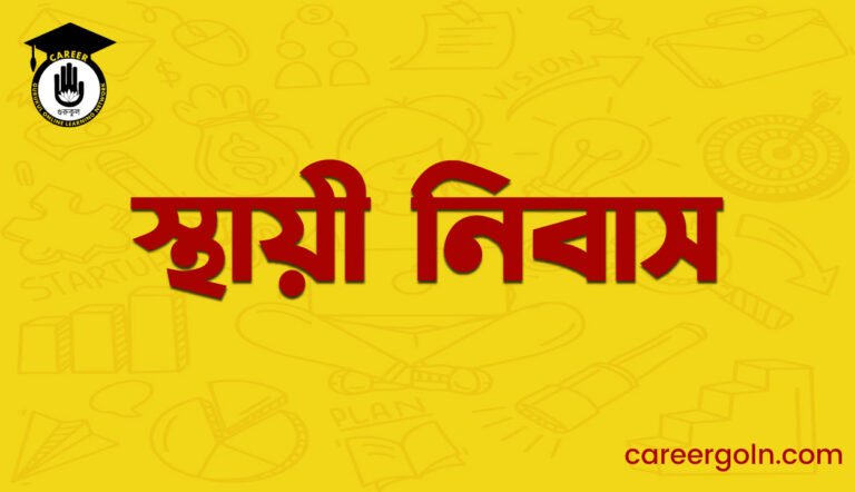 স্থায়ী নিবাস