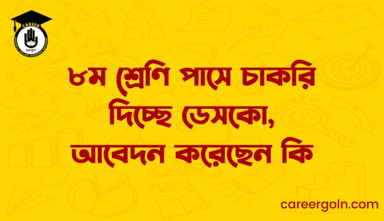৮ম শ্রেণি পাসে চাকরি দিচ্ছে ডেসকো, আবেদন করেছেন কি
