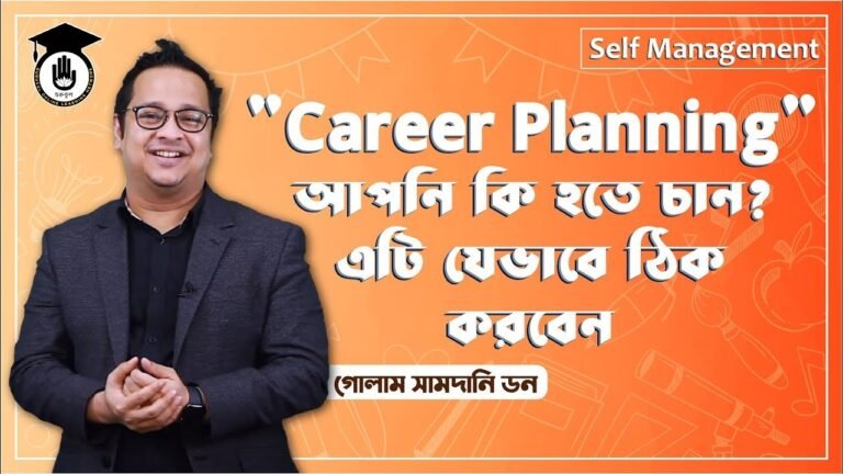 আপনি কি হতে চান আপনি কি হতে চান? এটি যেভাবে ঠিক করবেন | Soft Skill Series