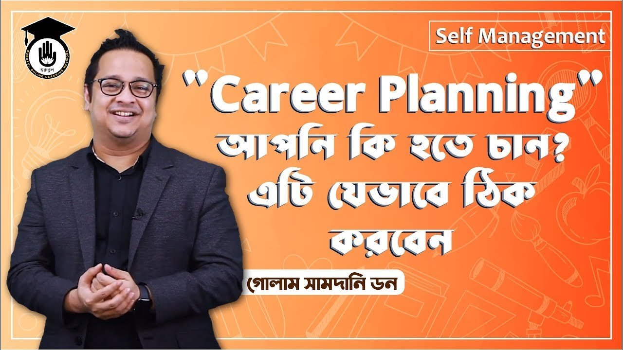 আপনি কি হতে চান আপনি কি হতে চান? এটি যেভাবে ঠিক করবেন | Soft Skill Series