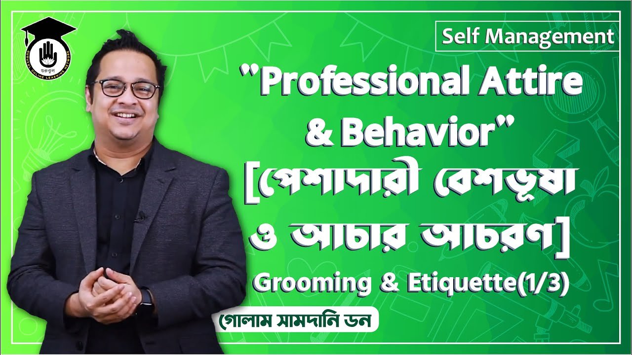পেশাদারী বেশভূষা পেশাদারী বেশভূষা ও আচার আচরণ | Soft Skill Series