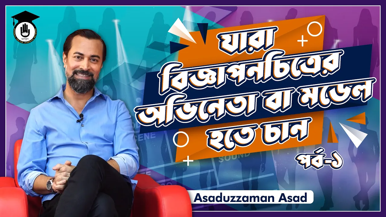 বিজ্ঞাপন চিত্রের অভিনেতা বিজ্ঞাপন চিত্রের অভিনেতা মডেল হতে পরামর্শ